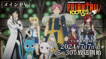 TVアニメ『FAIRY TAIL 100年クエスト』メインPV＆主題歌アーティスト解禁！放送前日に先行上映イベント開催決定！