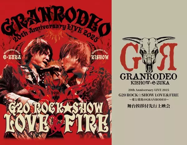 『GRANRODEO 20th Anniversary LIVE 2025 G20 ROCK☆SHOW　LOVE＆FIRE ～愛と情炎のGRANRODEO～』舞台挨拶付先行上映会　開催決定！