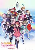 「この冬劇場公開！映画『ラブライブ！虹ヶ咲学園スクールアイドル同好会 完結編 最終章』キービジュアル解禁！」の画像1