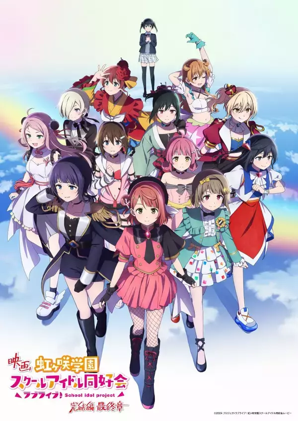 この冬劇場公開！映画『ラブライブ！虹ヶ咲学園スクールアイドル同好会 完結編 最終章』キービジュアル解禁！