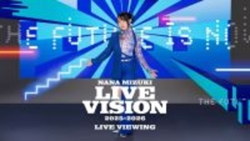 水樹奈々、「NANA MIZUKI LIVE VISION 2025-2026」LIVE VIEWING開催決定！