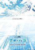 「TVアニメ『アオのハコ』Season2、2026年秋 TBS系にて放送決定!!雪に包まれた新ビジュアル“ブルービジュアル”を公開!!」の画像1