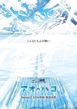 TVアニメ『アオのハコ』Season2、2026年秋 TBS系にて放送決定!!雪に包まれた新ビジュアル“ブルービジュアル”を公開!!