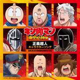 「「キン肉マン」正義超人の新キャラクターソング7月29日より毎月配信リリース決定！」の画像1