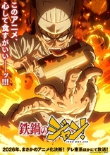 2026年7⽉5⽇より放送開始！TVアニメ『鉄鍋のジャン！』、原因は⾃分にある。がオープニング主題歌「⽕宴」を担当！