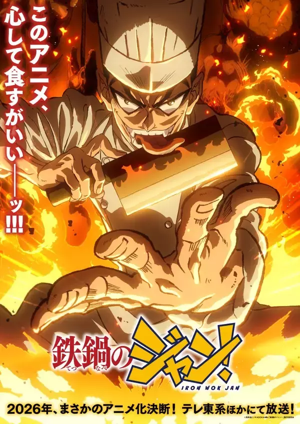 2026年7⽉5⽇より放送開始！TVアニメ『鉄鍋のジャン！』、原因は⾃分にある。がオープニング主題歌「⽕宴」を担当！