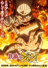 2026年7⽉5⽇より放送開始！TVアニメ『鉄鍋のジャン！』、原因は⾃分にある。がオープニング主題歌「⽕宴」を担当！