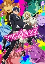 TVアニメ『マリッジトキシン』メイキング映像公開！オープニング主題歌は平手友梨奈「Kill or Kiss」に決定！