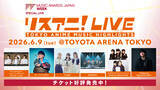 「6月9日にTOYOTA ARENA TOKYOにて開催される“リスアニ！LIVE on TOKYO ANIME MUSIC HIGHLIGHTS”のチケット好評発売中！」の画像1
