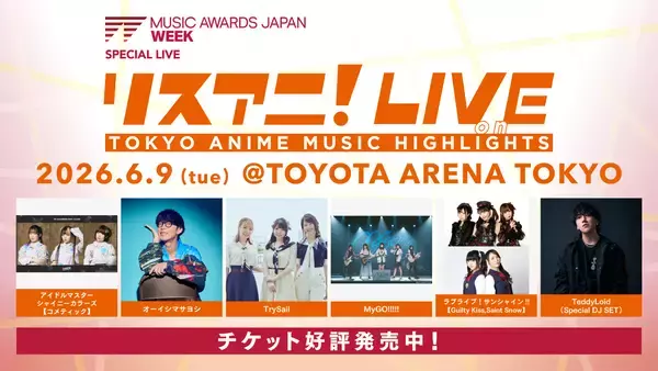 6月9日にTOYOTA ARENA TOKYOにて開催される“リスアニ！LIVE on TOKYO ANIME MUSIC HIGHLIGHTS”のチケット好評発売中！