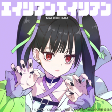 TVアニメ『地雷なんですか？地原さん』地原 舞音楽プロジェクト第一弾、1st Digital Single「エイリアンエイリアン」がリリース！