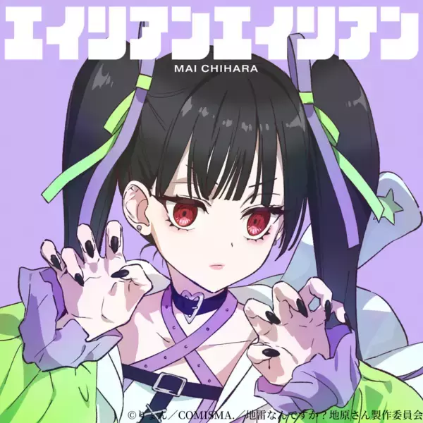 TVアニメ『地雷なんですか？地原さん』地原 舞音楽プロジェクト第一弾、1st Digital Single「エイリアンエイリアン」がリリース！
