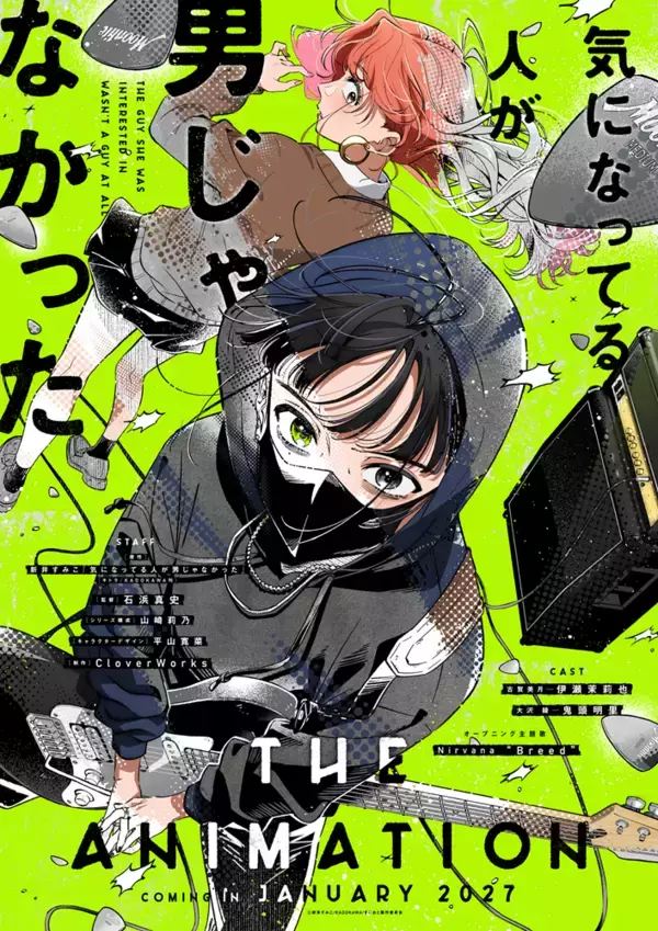 2027年1月放送開始TVアニメ『気になってる人が男じゃなかった』、OP主題歌・Nirvana「Breed」使用のティザーPV&ティザービジュアル公開！