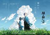 「本格時代劇アニメーション『風を継ぐもの』新PV解禁！2027年1月放送＆劇場先行版2026年公開決定！」の画像1