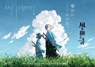 本格時代劇アニメーション『風を継ぐもの』新PV解禁！2027年1月放送＆劇場先行版2026年公開決定！