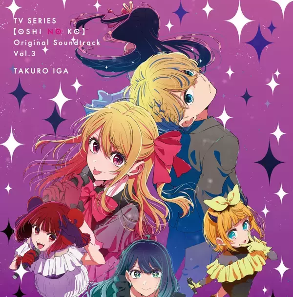 TVアニメ『【推しの子】』オリジナルサウンドトラックVol.3発売＆配信開始！挿入歌を担当したo.j.oの楽曲も収録！