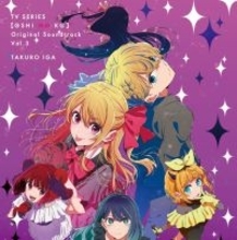 TVアニメ『【推しの子】』オリジナルサウンドトラックVol.3発売＆配信開始！挿入歌を担当したo.j.oの楽曲も収録！