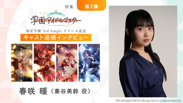 【連載】「学園アイドルマスター」初星学園3rd Singleリリース記念キャスト連続インタビュー：第12回目 春咲 暖（秦谷美鈴役）