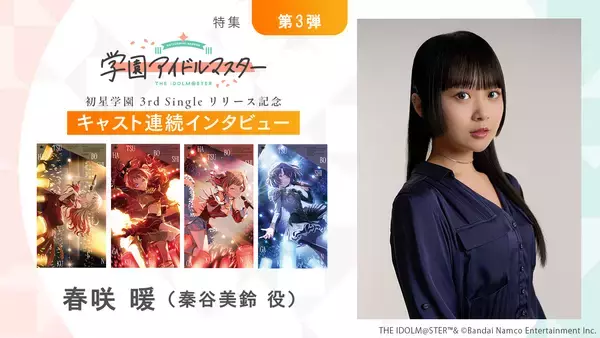 【連載】「学園アイドルマスター」初星学園3rd Singleリリース記念キャスト連続インタビュー：第12回目 春咲 暖（秦谷美鈴役）