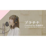 「カバーソングプロジェクトCrosSingより竹達彩奈の歌う『カードキャプターさくら』OPテーマ「プラチナ」が配信スタート＆Recording Movie公開！」の画像1