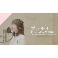 カバーソングプロジェクトCrosSingより竹達彩奈の歌う『カードキャプターさくら』OPテーマ「プラチナ」が配信スタート＆Recording Movie公開！