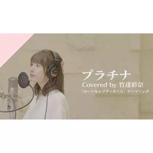 カバーソングプロジェクトCrosSingより竹達彩奈の歌う『カードキャプターさくら』OPテーマ「プラチナ」が配信スタート＆Recording Movie公開！