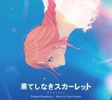 「細田守監督 最新作「果てしなきスカーレット」オリジナル・サウンドトラック発売決定！」の画像1