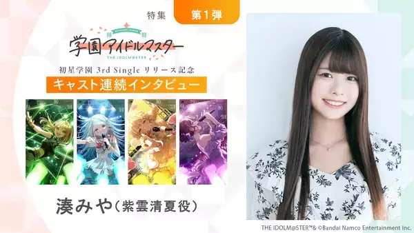 【特集】「学園アイドルマスター」初星学園3rd Singleリリース記念キャスト連続インタビュー：第1回目 湊みや（紫雲清夏役）