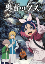 TVアニメ『勇者のクズ』メインビジュアル第2弾＆メインPV第3弾公開！第2クールOPテーマはClariS、EDテーマはw.o.d.が担当！