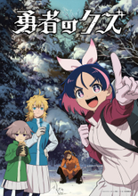 TVアニメ『勇者のクズ』メインビジュアル第2弾＆メインPV第3弾公開！第2クールOPテーマはClariS、EDテーマはw.o.d.が担当！