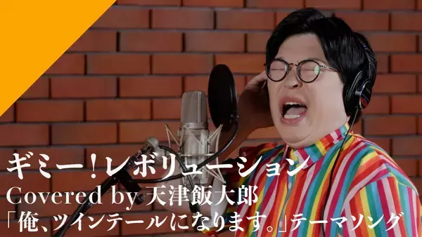 CrosSing 13th SEASON より天津飯大郎が出演！TVアニメ『俺、ツインテールになります。』OPテーマ「ギミー！レボリューション」をカバー！