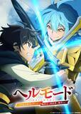 「『ヘルモード ～やり込み好きのゲーマーは廃設定の異世界で無双する～』2nd Season  2026年7月放送決定！2nd Season　KV＆ティザーPV公開！」の画像1