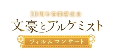 「文豪とアルケミスト フィルムコンサート」2026年2月1日開催決定!