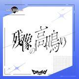 「『ガールズバンドクライ First Riff』新バンド・Canna Lilyがデビュー曲「残像の高鳴り」をリリース！」の画像1