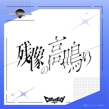 『ガールズバンドクライ First Riff』新バンド・Canna Lilyがデビュー曲「残像の高鳴り」をリリース！