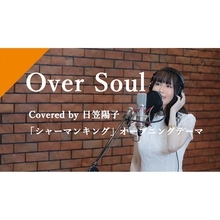 CrosSingより日笠陽子『SHAMAN KING』OPテーマ「Over Soul」が配信スタート！