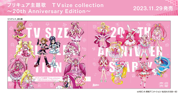 プリキュア20周年記念！2大ベストアルバムのジャケットイラスト＆新曲＆特典デザイン一挙公開！