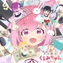 大人気FX漫画『FX戦士くるみちゃん』2026年10月TVアニメ放送！キービジュアル＆ビジュアルPV大公開！くるみ（CV：鈴木愛奈）が歌うエンディング主題歌も初公開！