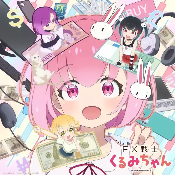 大人気FX漫画『FX戦士くるみちゃん』2026年10月TVアニメ放送！キービジュアル＆ビジュアルPV大公開！くるみ（CV：鈴木愛奈）が歌うエンディング主題歌も初公開！
