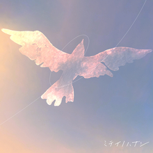 TVアニメ『ドラゴンクエスト ダイの大冒険』EDテーマ、ミテイノハナシの新曲「飛ぶ鳥は」ジャケット公開！