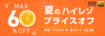 mora　夏のハイレゾプライスオフ2024開催中！8月21日までハイレゾ音源約1,200タイトルがMAX60%オフ！