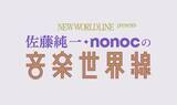 「「音楽から広がる、世界線」をテーマに掲げた新番組「佐藤純一・nonocの音楽世界線」がラジオ大阪にてスタート！」の画像1