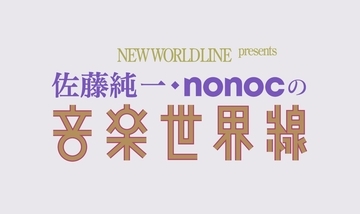 「音楽から広がる、世界線」をテーマに掲げた新番組「佐藤純一・nonocの音楽世界線」がラジオ大阪にてスタート！