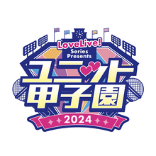 ラブライブ！シリーズ 合同ライブイベント「LoveLive! Series Presents ユニット甲子園 2024」2DAYSで開催決定！
