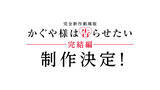 「完全新作劇場版『かぐや様は告らせたい』完結編の制作が決定！原作：赤坂アカからのコメントも到着」の画像1