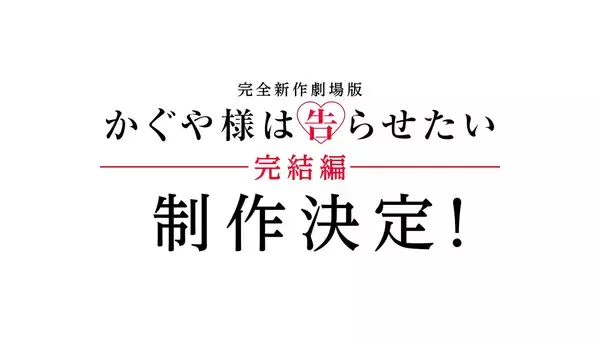 完全新作劇場版『かぐや様は告らせたい』完結編の制作が決定！原作：赤坂アカからのコメントも到着