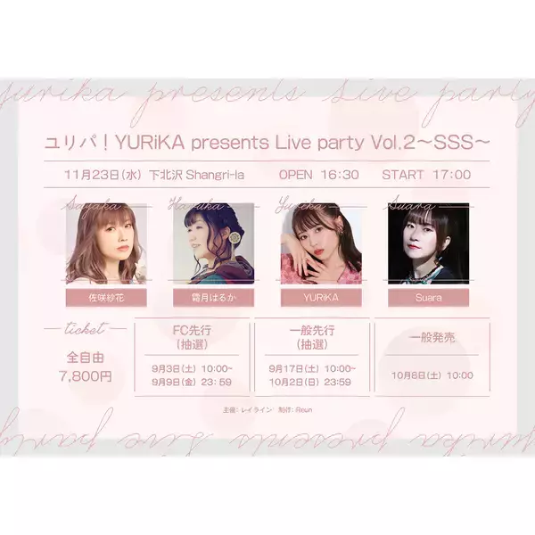 「「ユリパ！YURiKA presents Live party Vol.2〜SSS〜」11月23日開催決定！」の画像