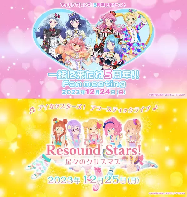 アニメ『アイカツフレンズ！』5周年記念イベント＆『アイカツスターズ！』アコースティックライブの開催が決定！