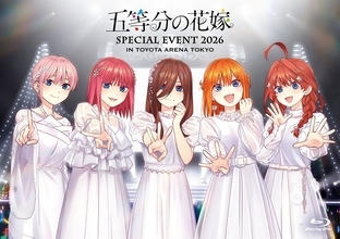 「五等分の花嫁 SPECIAL EVENT 2026 in TOYOTA ARENA TOKYO」Blu-ray発売！！そして「五等分の花嫁 SPECIAL EVENT 2027 in 東京ガーデンシアター」の開催も決定！