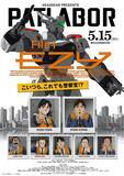 「伝説のクリエイター集団・HEADGEARが贈る「パトレイバー」シリーズ完全新作！『機動警察パトレイバー EZY』File 1キービジュアル＆本予告公開！主題歌も決定！」の画像1